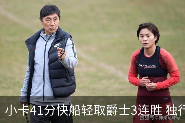 小卡41分快船轻取爵士3连胜 独行侠力克开拓者
