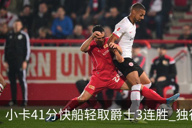 小卡41分快船轻取爵士3连胜 独行侠力克开拓者