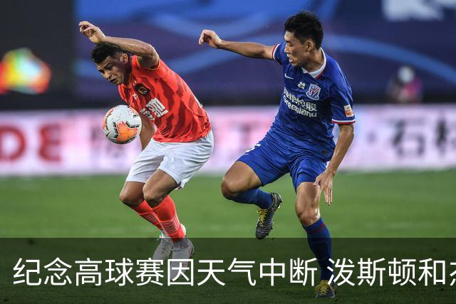 纪念高球赛因天气中断 泼斯顿和杰拉德暂时领先
