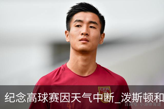 纪念高球赛因天气中断 泼斯顿和杰拉德暂时领先