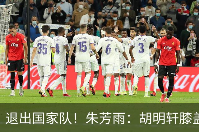 退出国家队！朱芳雨：胡明轩膝盖劳损&跟腱受伤，今夏需全面康复